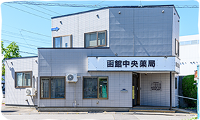 函館中央薬局亀田本町店の画像